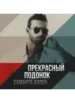 Саманта Аллен - Прекрасный подонок