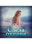 Марина Кистяева - Слеза океана