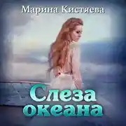Постер книги Слеза океана