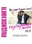 Дарья Кова - Разведенная жена