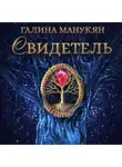 Галина Манукян - Свидетель