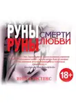 Инге Кристенс - Руны смерти, руны любви