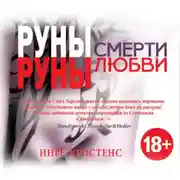 Постер книги Руны смерти, руны любви