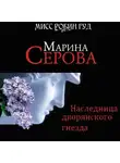 Марина Серова - Наследница дворянского гнезда