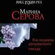 Постер книги Наследница дворянского гнезда