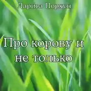 Постер книги Про корову и не только