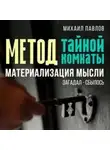 Михаил Павлов - Метод тайной комнаты. Материализация мысли