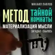 Постер книги Метод тайной комнаты. Материализация мысли