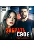 Марта Крон - Забрать своё