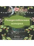 Влада Ольховская - Рождественская история