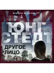 Мари Юнгстедт - Другое лицо