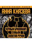 Анна Князева - Черный бриллиант Соньки Золотой Ручки