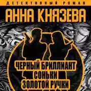 Постер книги Черный бриллиант Соньки Золотой Ручки