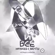 Постер книги И все началось с мечты