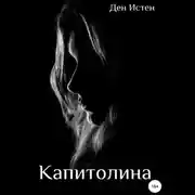 Постер книги Капитолина