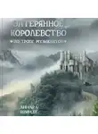 Линара Шмидт - Затерянное королевство. По тропе музыкантов
