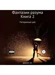 Джейк Ос - Фантазии разума. Книга 2. Потерянный рай