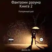 Постер книги Фантазии разума. Книга 2. Потерянный рай