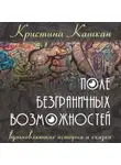 Кристина Кашкан - Поле Безграничных Возможностей. Вдохновляющие истории и сказки