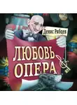Денис Рябцев - Любовь опера