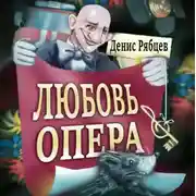 Постер книги Любовь опера