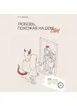 Алексей Меринов - Любовь, похожая на стон