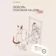 Постер книги Любовь, похожая на стон