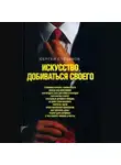 Сергей Степанов - Искусство добиваться своего