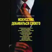 Постер книги Искусство добиваться своего