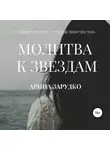 Арина Зарудко - Молитва к звездам