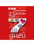 Флоренс Шинн - Как изменить свою жизнь за 7 дней