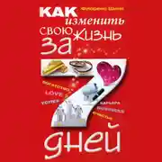 Постер книги Как изменить свою жизнь за 7 дней