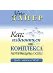 Уэйн Дайер - Как избавиться от комплекса неполноценности