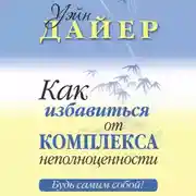 Постер книги Как избавиться от комплекса неполноценности