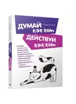 Стефан Гарнье - Думай как кот, действуй как кот