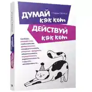 Постер книги Думай как кот, действуй как кот