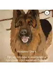 Ольга Назарова - Пёс из породы хранителей и праздник противоядия будням