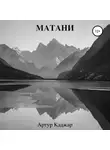 Артур Каджар - Матани