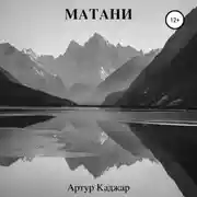 Постер книги Матани
