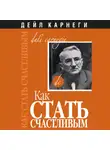 Дейл Карнеги - Как стать счастливым