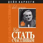 Постер книги Как стать счастливым