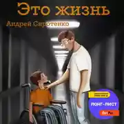 Постер книги Это жизнь