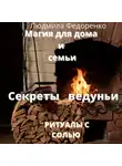 Людмила Федоренко - Магия для дома и семьи. Секреты ведуньи