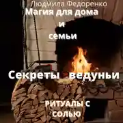 Постер книги Магия для дома и семьи. Секреты ведуньи