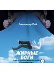 Александр Рей - Жирные Боги