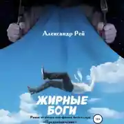 Постер книги Жирные Боги