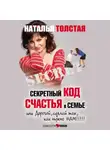 Наталья Толстая - Секретный код счастья в семье, или Дорогой, сделай так, как нужно нам!
