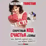 Постер книги Секретный код счастья в семье, или Дорогой, сделай так, как нужно нам!