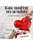 Анна Карат - Как найти мужчину. Самый быстрый способ. Вычислить, влюбить, удержать