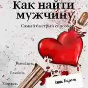 Постер книги Как найти мужчину. Самый быстрый способ. Вычислить, влюбить, удержать